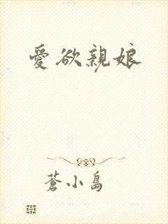 爱欲亲娘封面