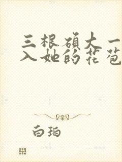 三根硕大一起挤入她的花苞演员表封面