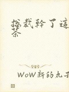 总裁干了这碗绿茶