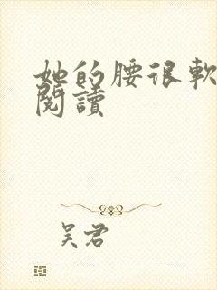 她的腰很软全文阅读