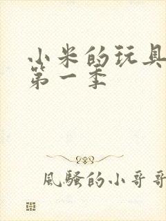 小米的玩具日记第一季