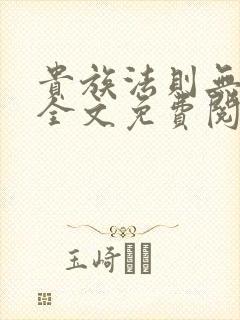 贵族法则无删减全文免费阅读笔趣阁