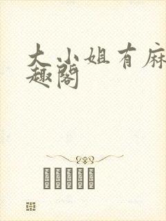 大小姐有麻烦笔趣阁