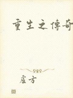 重生之传奇时代