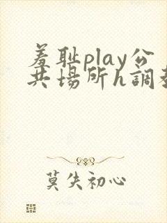 羞耻play公共场所h调教