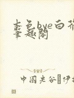 本色bye白芥笔趣阁