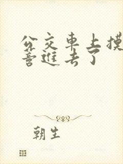 公交车上摸到花蒂进去了