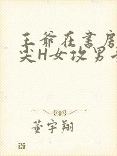 王爷在书房含乳尖H女攻男受封面