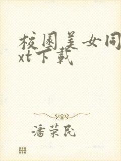 校园美女同居txt下载