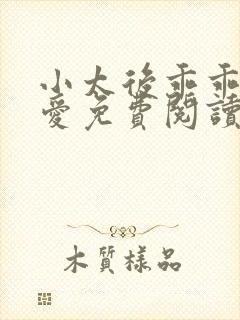 小太后乖乖让朕爱免费阅读小说