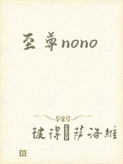 至尊nono