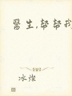 医生,帮帮我封面