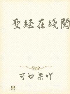 圣经在线阅读