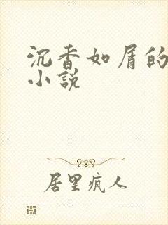 沉香如屑的原著小说