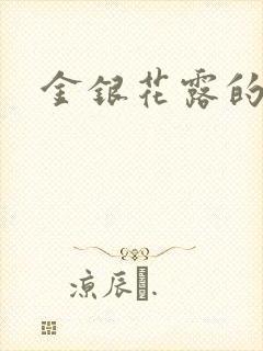 金银花露的小说
