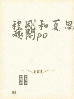 程刚和夏思思笔趣阁po