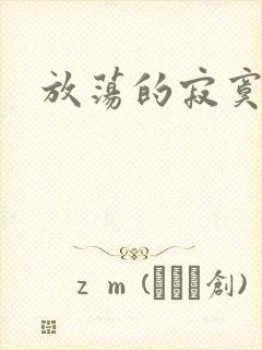 放荡的寂寞护士封面