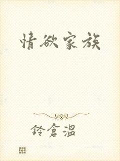 情欲家族