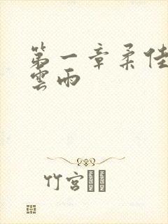 第一章柔佳初尝云雨