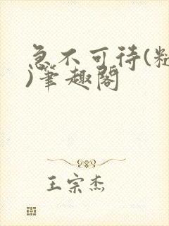 急不可待(糙汉)笔趣阁