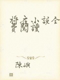 将夜小说全本免费阅读封面