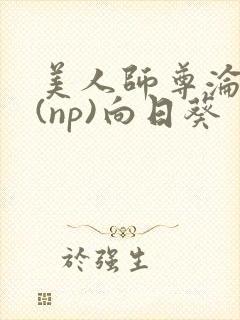 美人师尊沦陷记(np)向日葵封面