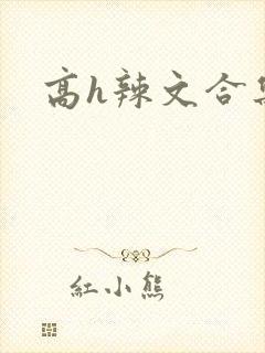 高h辣文合集
