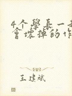 4个学长一起我会坏掉的作文