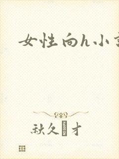 女性向h小说封面