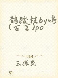 鹊踏枝by鸣銮(古言)po