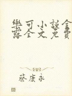 乐可小说金银花露全文免费阅读