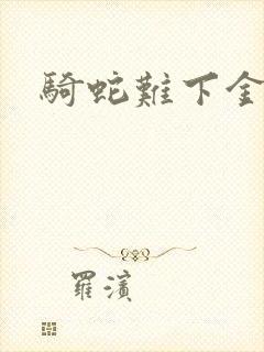 骑蛇难下金银花