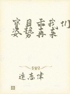 宝贝乖我们换个姿势再来