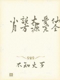 小说大爱仙尊古月方源完全版