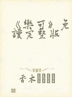 《乐可》免费阅读完整版