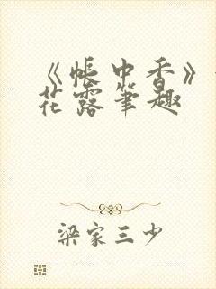 《帐中香》金银花露笔趣封面