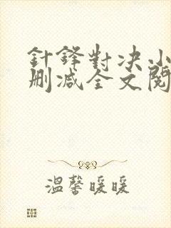 针锋对决小说未删减全文阅读