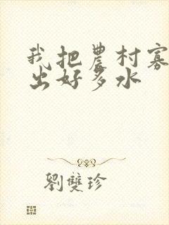 我把农村寡妇日出好多水