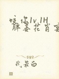 咬你1v 1H 胖姜花肖宴