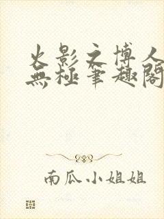 火影之博人后宫无极笔趣阁txt