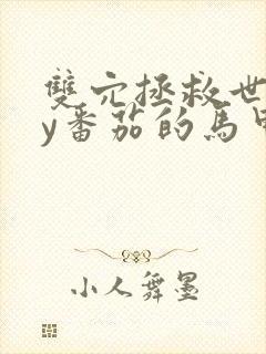 双穴拯救世界by番茄的马甲