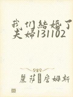 我们结婚了初恋夫妇131102