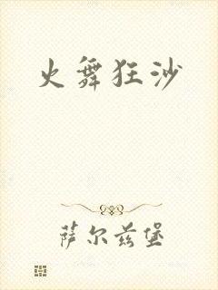 火舞狂沙