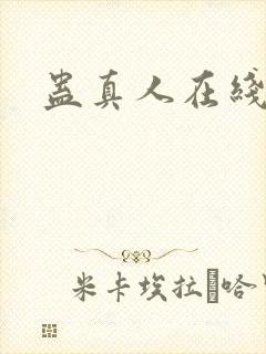 蛊真人在线阅读