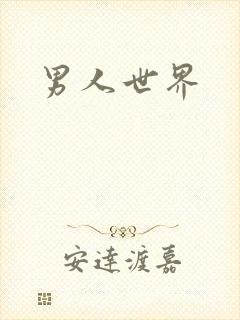 男人世界