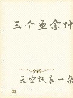 三个鱼念什么