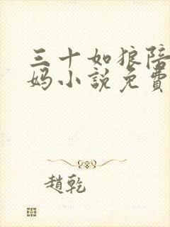 三十如狼陪读妈妈小说免费阅读