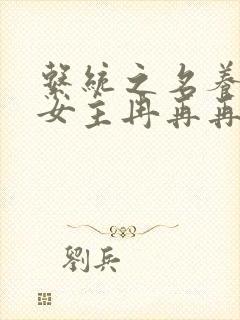 系统之名养成器女主冉再再