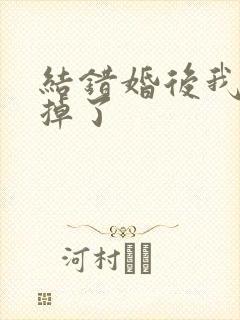 结错婚后我离不掉了封面