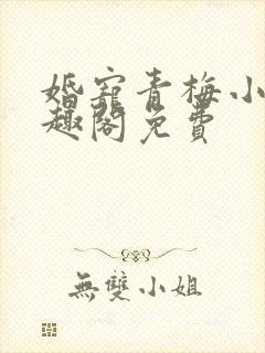 婚宠青梅小说笔趣阁免费